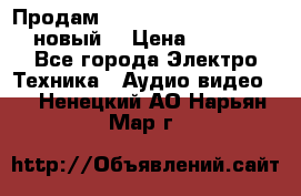 	 Продам, dvd Player LG dvx-530 (новый) › Цена ­ 1 000 - Все города Электро-Техника » Аудио-видео   . Ненецкий АО,Нарьян-Мар г.